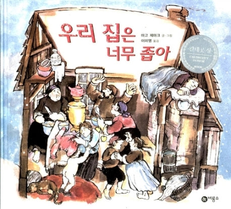 우리 집은 너무 좁아(세계의 옛이야기 23)(양장본 Hardcover)