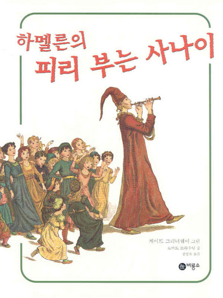 하멜론의 피리 부는 사나이(세계의 옛이야기 24)(양장본 Hardcover)