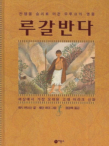루갈반다(세계의 옛이야기 26)(양장본 Hardcover)