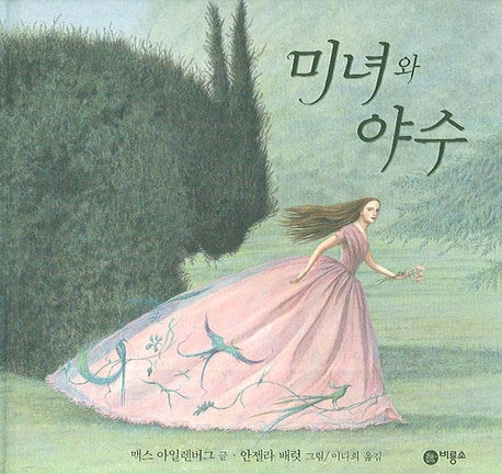 미녀와 야수(세계의 옛이야기 27 27)(양장본 Hardcover)