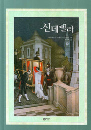 신데렐라(세계의 옛이야기 39)(양장본 Hardcover)