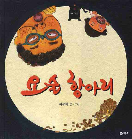 요술 항아리(비룡소 전래동화 4)(양장본 Hardcover)