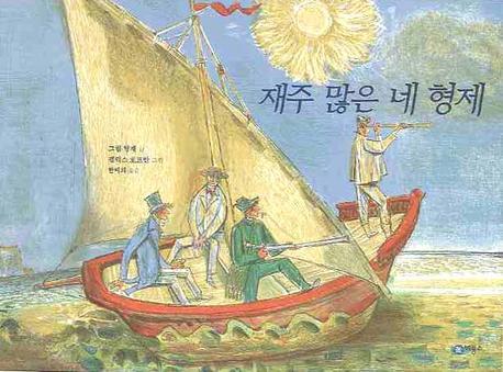 재주 많은 네 형제(세계의 옛이야기 46)(양장본 Hardcover)
