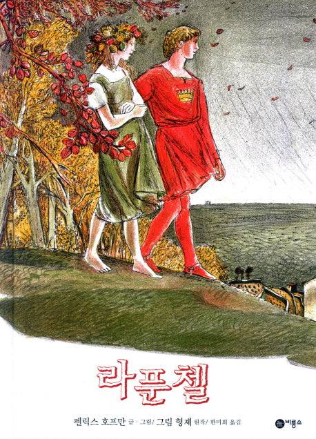 라푼첼(세계의 옛이야기 32)(양장본 HardCover)