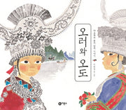 오러와 오도(세계의 옛이야기 55)(양장본 HardCover)