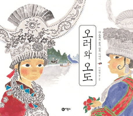 오러와 오도(세계의 옛이야기 55)(양장본 HardCover)