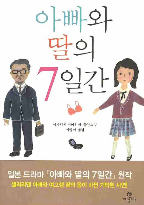 아빠와 딸의 7일간