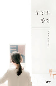 우연한 빵집(블루픽션 31)