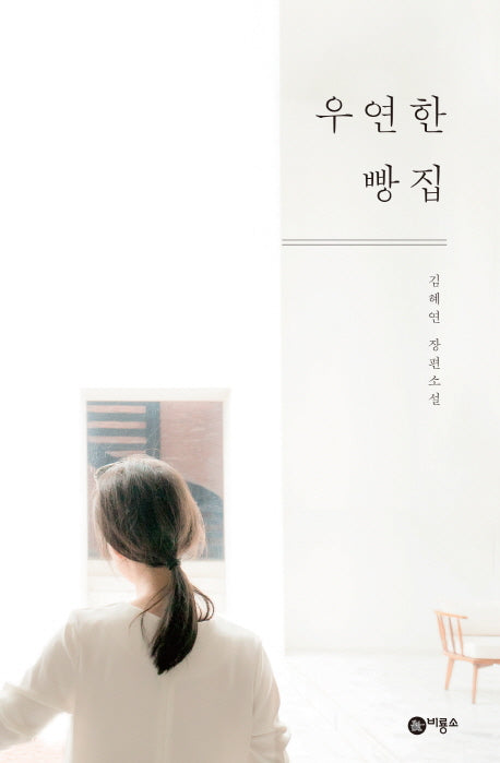 우연한 빵집(블루픽션 31)