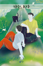 나는, K다(블루픽션 41)(반양장)