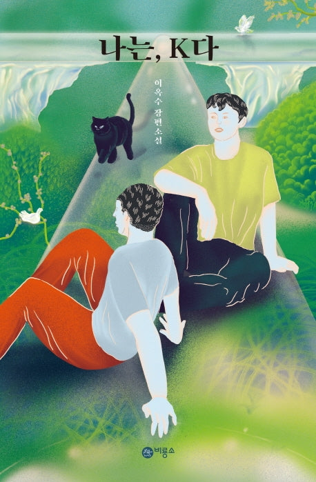 나는, K다(블루픽션 41)(반양장)