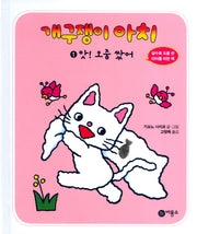 개구쟁이 아치 1: 앗 오줌 쌌어(개구쟁이 아치 1)(양장본 Hardcover)