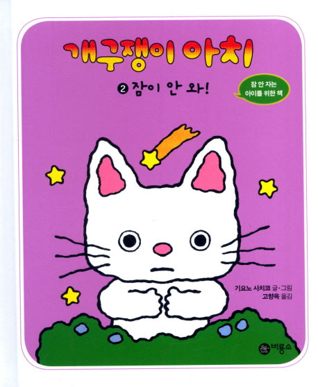 개구쟁이 아치 2: 잠이 안 와(개구쟁이 아치 2)(양장본 HardCover)