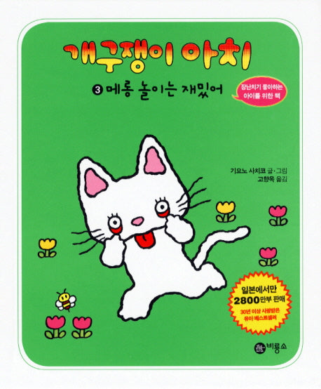 개구쟁이 아치 3: 메롱 놀이는 재밌어(개구쟁이 아치 3)