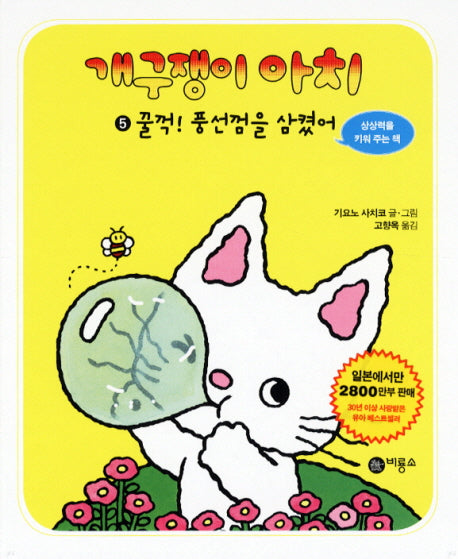 개구쟁이 아치 5: 꿀꺽 풍선껌을 삼켰어(개구쟁이 아치 5)