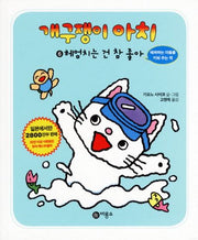 개구쟁이 아치 6: 헤엄치는 건 참 좋아(개구쟁이 아치 6)