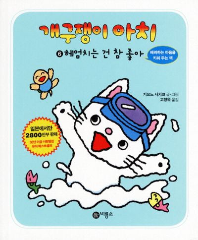 개구쟁이 아치 6: 헤엄치는 건 참 좋아(개구쟁이 아치 6)