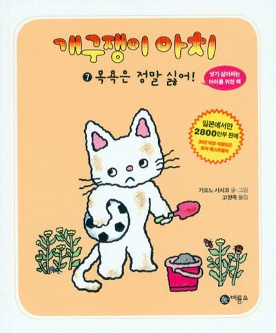 개구쟁이 아치 7: 목욕은 정말 싫어(개구쟁이 아치 7)(양장본 HardCover)