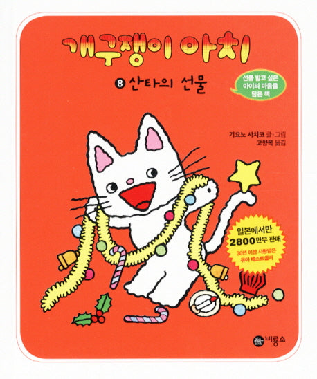 개구쟁이 아치 8: 산타의 선물(개구쟁이 아치 8)
