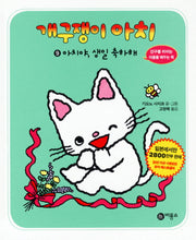 개구쟁이 아치 9: 아치야 생일 축하해(개구쟁이 아치 9)