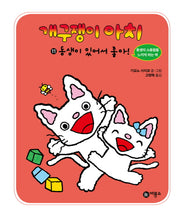 개구쟁이 아치 11: 동생이 있어서 좋아(양장본 HardCover)