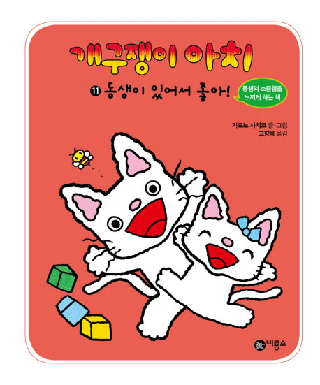 개구쟁이 아치 11: 동생이 있어서 좋아(양장본 HardCover)