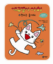 개구쟁이 아치 12: 청소는 즐거워(양장본 HardCover)