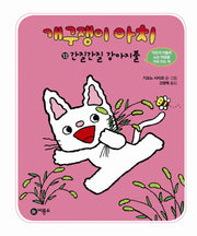 개구쟁이 아치 13: 간질간질 강아지풀(양장본 HardCover)