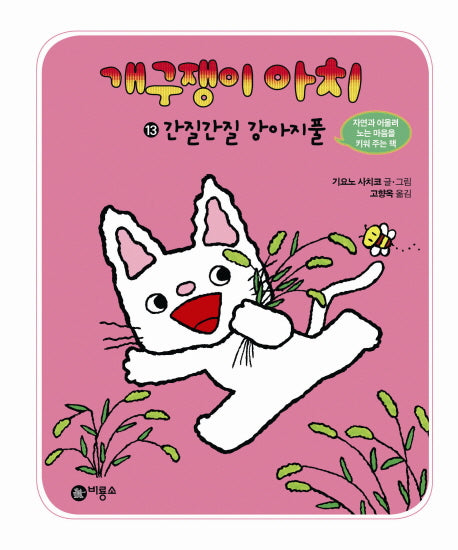 개구쟁이 아치 13: 간질간질 강아지풀(양장본 HardCover)