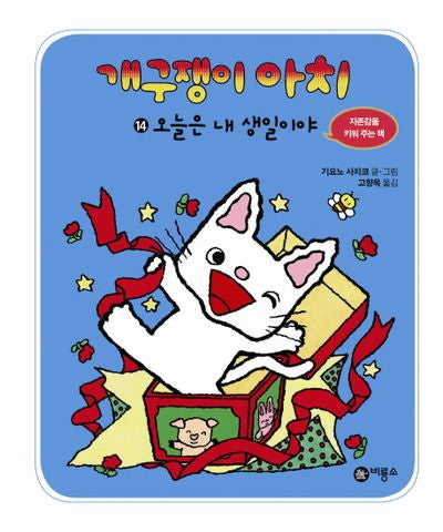 개구쟁이 아치 14: 오늘은 내 생일이야