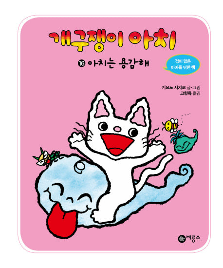 개구쟁이 아치 16: 아치는 용감해