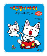 개구쟁이 아치 17: 넘어져도 괜찮아(양장본 HardCover)