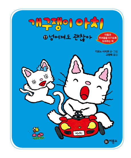 개구쟁이 아치 17: 넘어져도 괜찮아(양장본 HardCover)