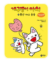 개구쟁이 아치 18: 풍선 타고 둥둥(양장본 HardCover)