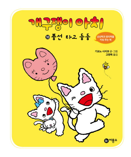 개구쟁이 아치 18: 풍선 타고 둥둥(양장본 HardCover)