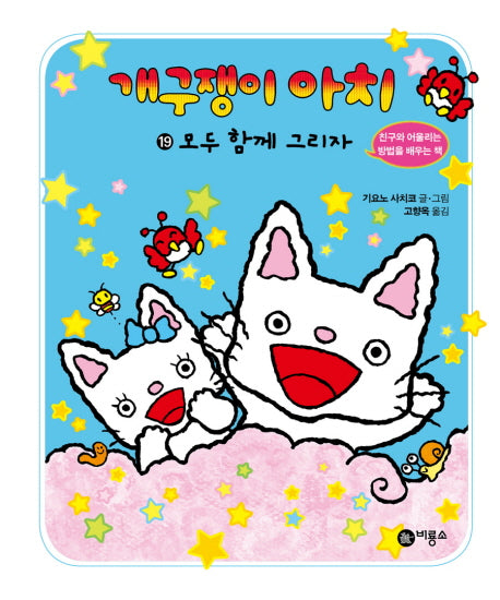 개구쟁이 아치 19: 모두 함께 그리자(양장본 Hardcover)