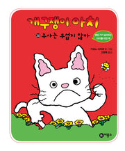 개구쟁이 아치 20: 주사는 무섭지 않아(양장본 HardCover)