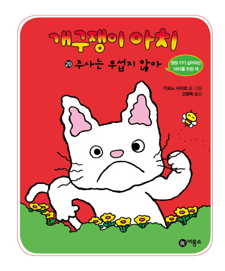 개구쟁이 아치 20: 주사는 무섭지 않아(양장본 HardCover)
