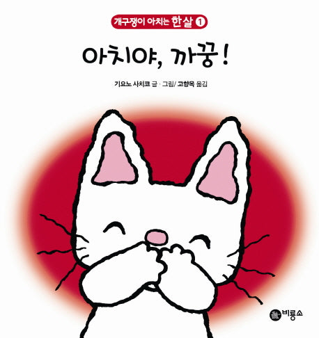 아치야 까꿍(개구쟁이 아치는 한 살 1)(보드북)