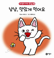 냠냠 맛있게 먹어요(개구쟁이 아치는 한 살 3)(보드북)