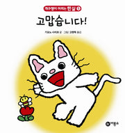 고맙습니다(개구쟁이 아치는 한 살 5)(보드북)
