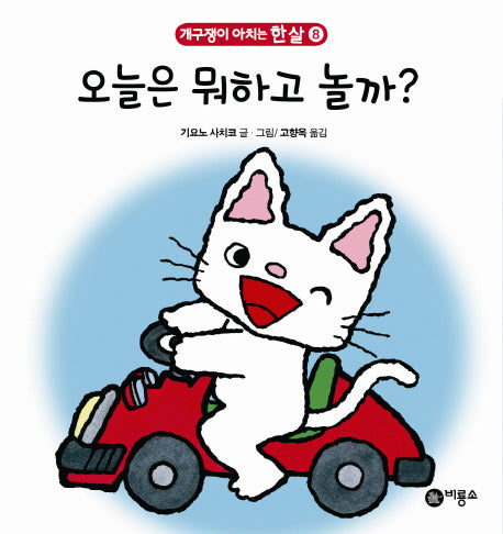 오늘은 뭐하고 놀까(개구쟁이 아치는 한 살 8)(보드북)