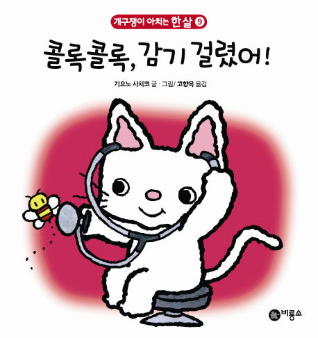 콜록콜록 감기 걸렸어(개구쟁이 아치는 한 살 9)(보드북)