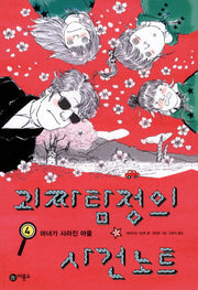 괴짜 탐정의 사건 노트 4: 마녀가 사라진 마을(오랑우탄 클럽 4)