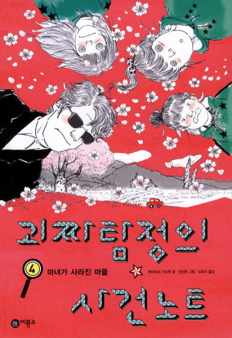 괴짜 탐정의 사건 노트 4: 마녀가 사라진 마을(오랑우탄 클럽 4)