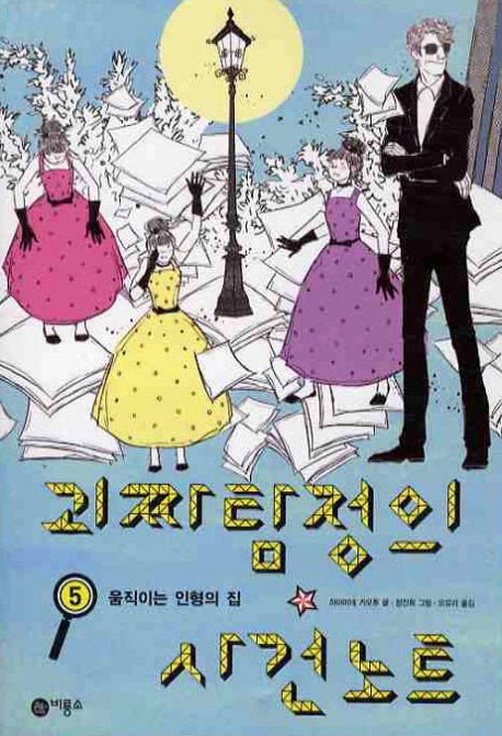 괴짜 탐정의 사건 노트 5:  움직이는 인형의 집(오랑우탄 클럽 5)