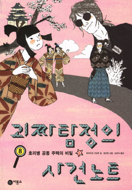 괴짜 탐정의 사건 노트 8: 호리병 공동 주택의 비밀(오랑우탄 클럽 12)