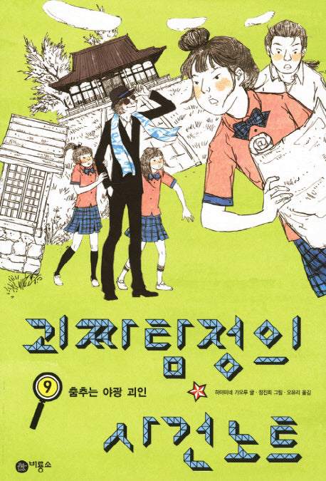 괴짜 탐정의 사건 노트 9: 춤추는 야광 괴인