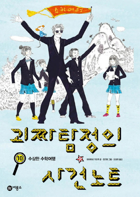 괴짜 탐정의 사건 노트 10: 수상한 수학여행(오랑우탄 클럽 14)
