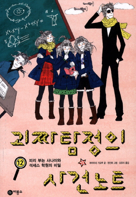 괴짜 탐정의 사건 노트 12: 피리 부는 사나이와 석세스 학원의 비밀(오랑우탄 클럽 16)(반양장)